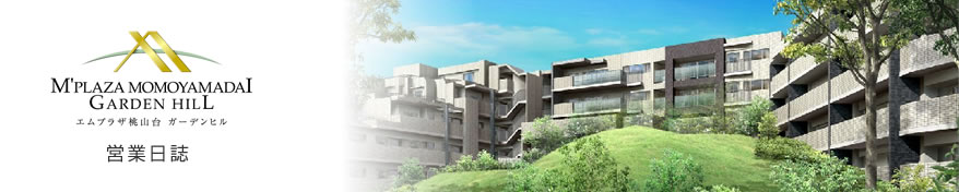 M'PLAZA桃山台ガーデンヒル営業日誌
