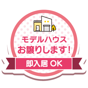 モデルハウスお譲りします！（即入居OK）