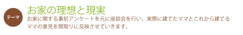 テーマ『お家の理想と現実』