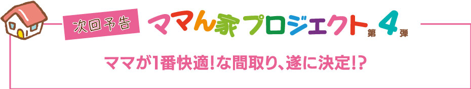 ママん家プロジェクト4２Fに大容量クローゼットがあれば季節ごとの衣替えも必要なくてラク。