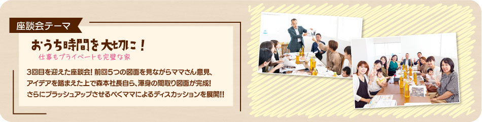 座談会テーマ おうち時間を大切に!