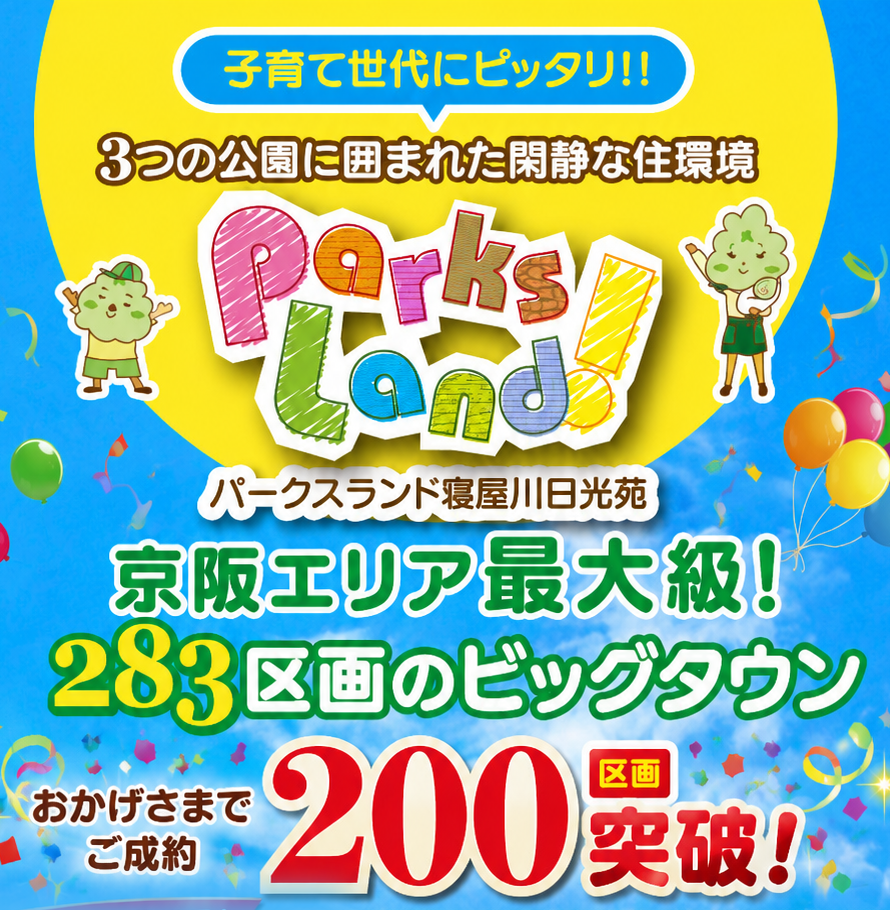 販売戸数２００邸を突破しました！【パークスランド寝屋川日光苑】