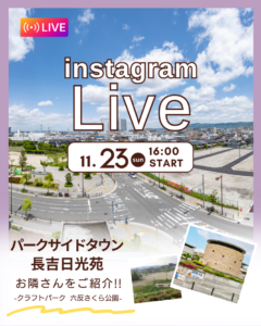 11/23(日) 森本興産インスタライブ第60弾！【パークサイドタウンお隣さん紹介ライブ】