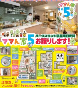 『ママん家５』お譲りします！【パークスランド寝屋川日光苑】