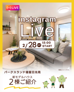 2/28(土) 森本興産インスタライブ第63弾！【NEWモデルハウス紹介】