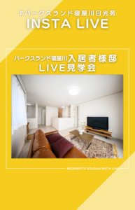 「入居者様邸★LIVE見学会18」インスタライブをリール動画で公開しました！