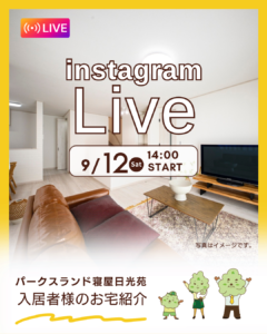 9/12(土) 森本興産インスタライブ第67弾！【ご入居者様のお家を拝見！vol.18】