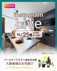 10/25(日) 森本興産インスタライブ第68弾！【ご入居者様のお家を拝見！vol.19】